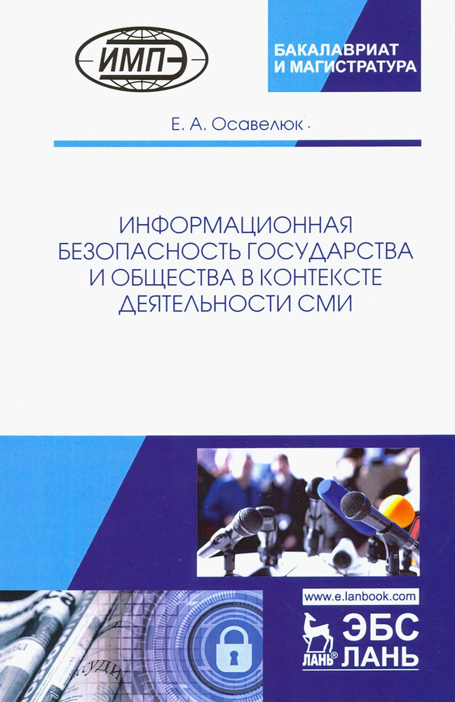 Информационная безопасность государства и общества в контексте деятельности СМИ | Осавелюк Елена Алексеевна #1