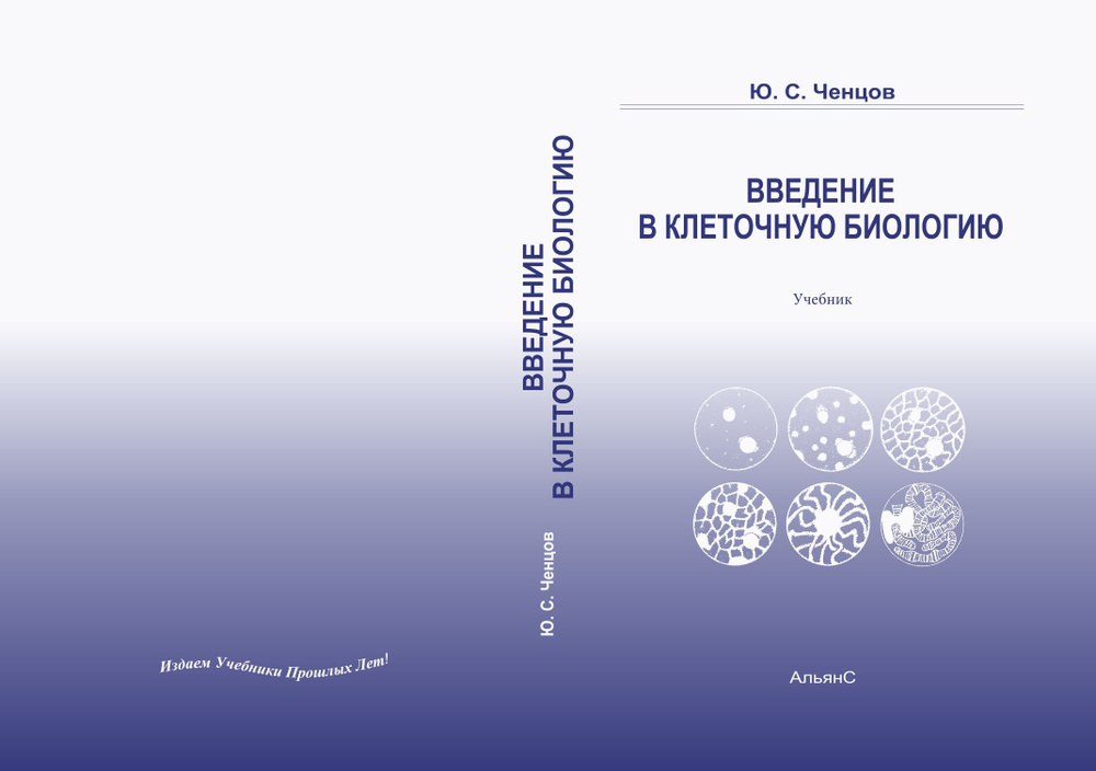 Введение в клеточную биологию / Ю. С. Ченцов / Учебник. Четвертое издание, переработанное и дополненное. #1