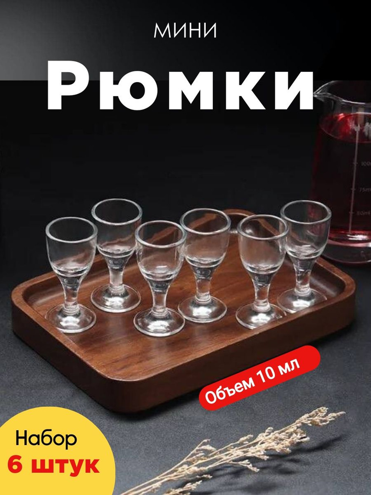 Рюмка, 10 мл, 6 шт #1