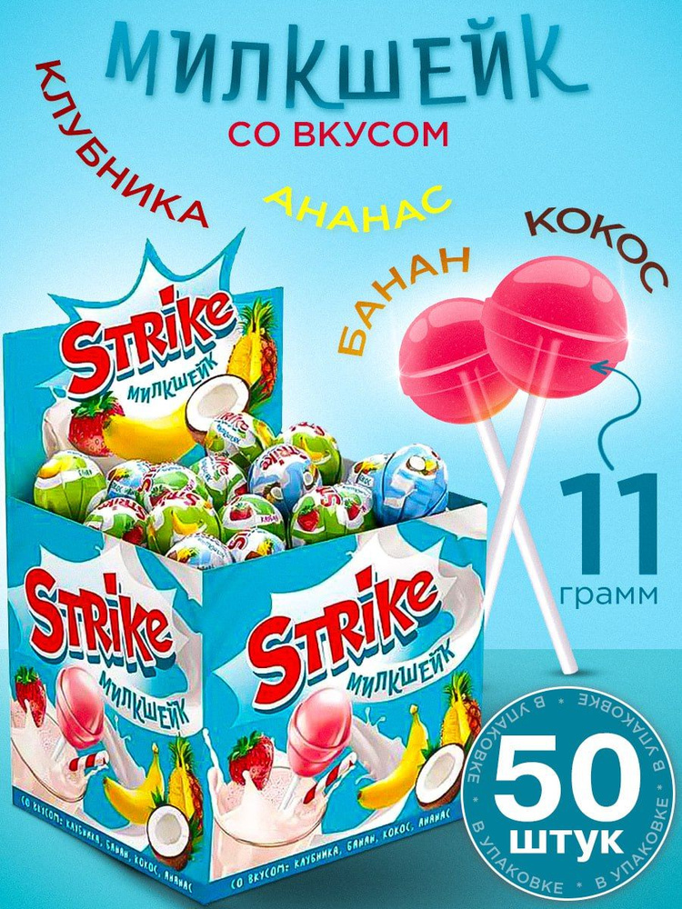 Леденцы Strike Милкшейк карамель на палочке, 50шт #1