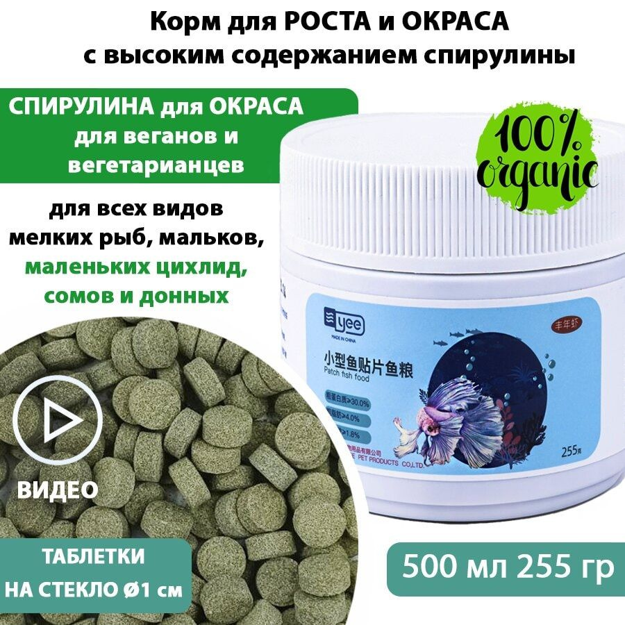 Сухой корм для мелких рыб 255 г 500 мл со СПИРУЛИНОЙ SMALL FISH YEE в таблетках для тропических рыб и #1