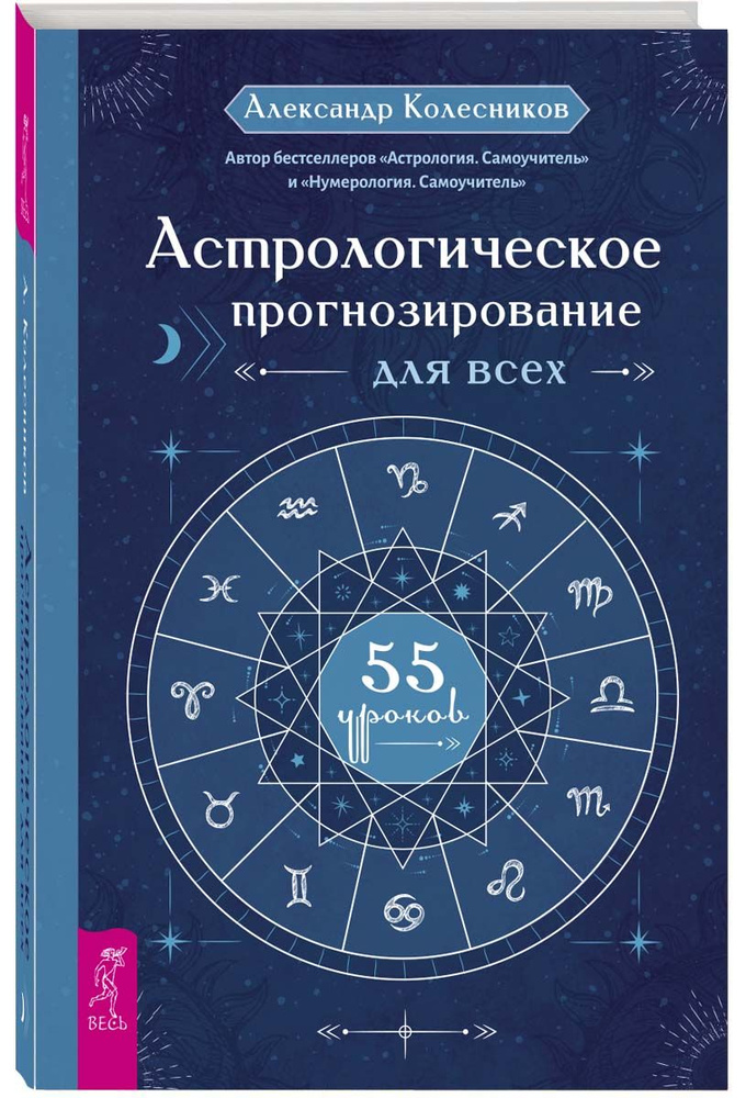 Астрологическое прогнозирование для всех. 55 уроков | Колесников Александр Геннадьевич  #1