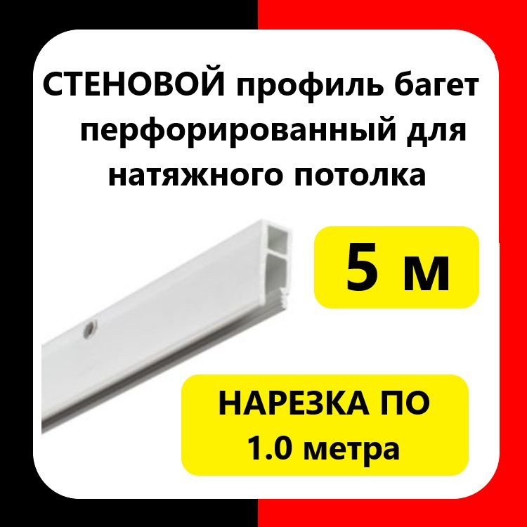 Багет для натяжного потолка (5 м). Перфорированный. Стеновой крепежный профиль  #1