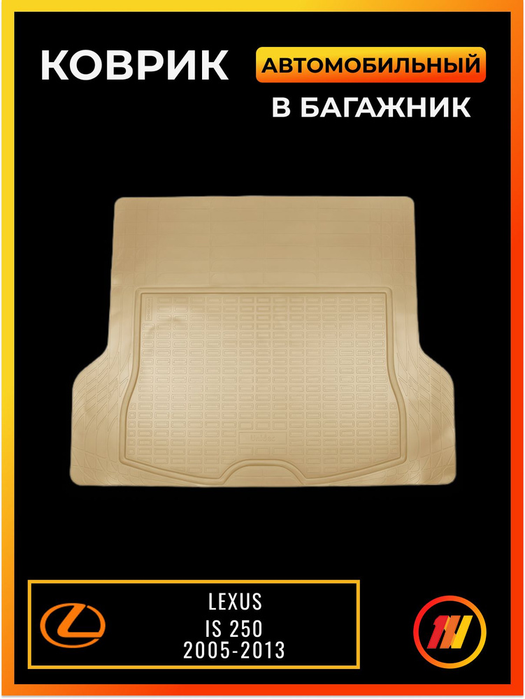 Коврик в багажник для Лексус ИС 250 (Lexus IS 250) #1