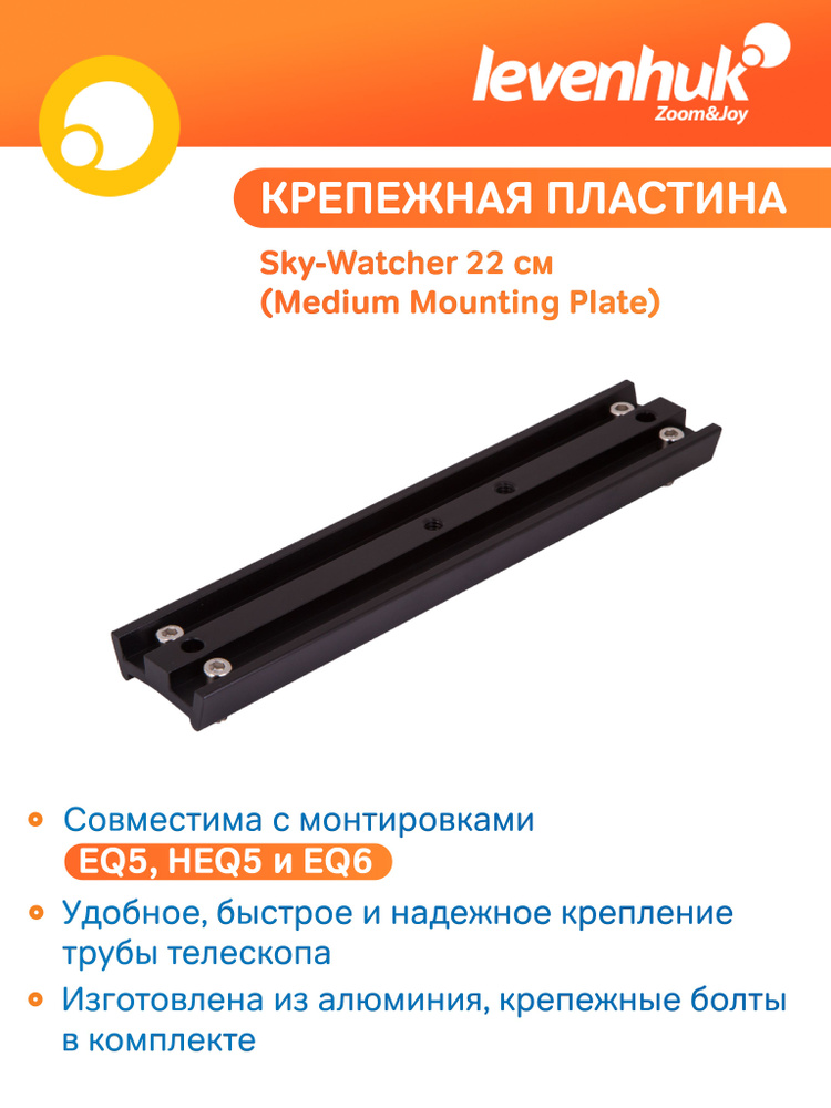 Аксессуар для телескопа Пластина крепежная Sky-Watcher 22 см (Medium Mounting Plate)  #1