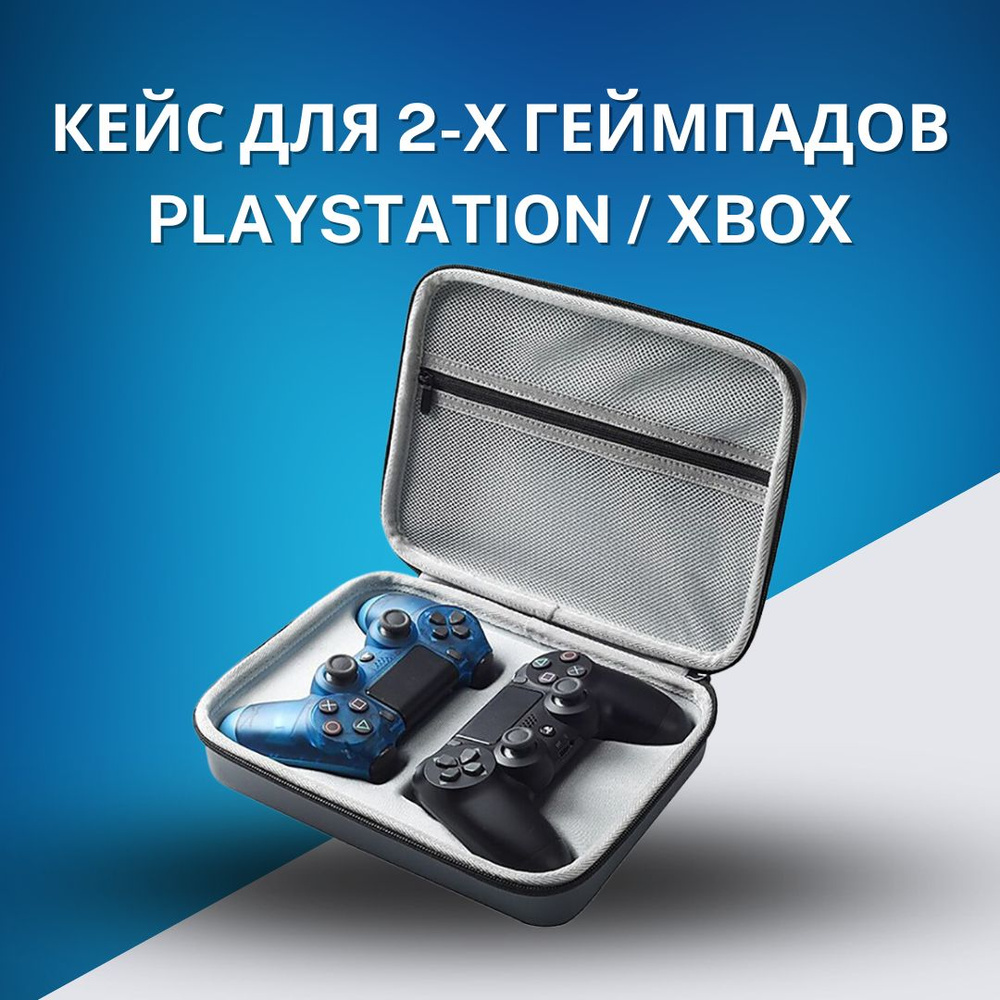 Защитный чехол-сумка для геймпадов XBOX Series X/S One, Playstation 5, Playstation 4, DualSense, DualShock #1