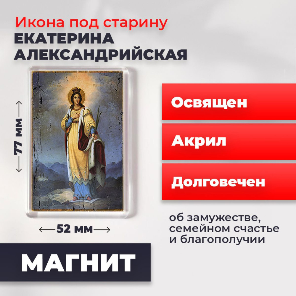 Икона-оберег под старину на магните "Святая Екатерина Александрийская", освящена, 77*52 мм  #1