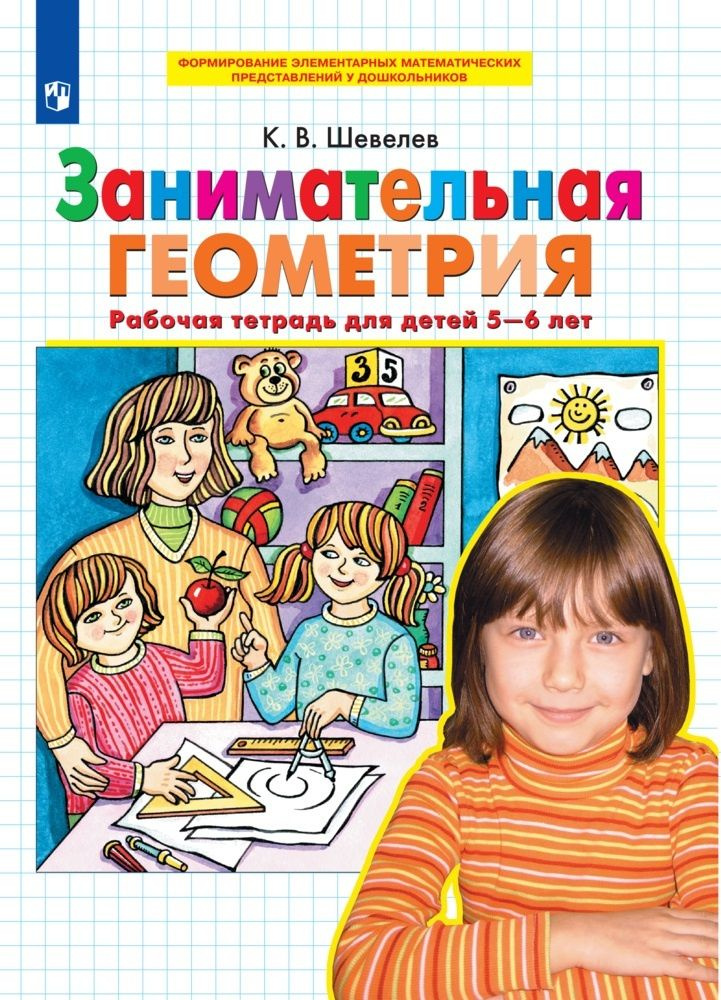 Шевелев. Занимательная геометрия. Рабочая тетрадь для 5-6 лет | Шевелев Константин Валерьевич  #1