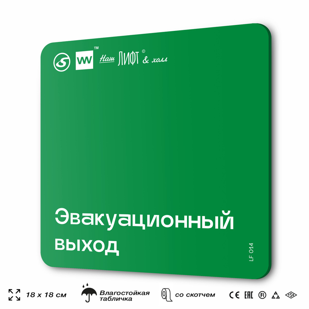 Табличка с правилами для лифта "Эвакуационный выход", 18х18 см, пластиковая, SilverPlane x Айдентика #1