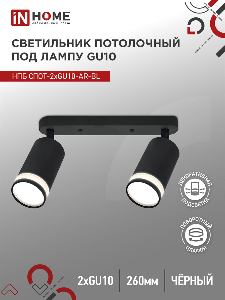 Спот. Светильник точечный потолочный поворотный двойной НПБ СПОТ-2xGU10-AR-BL под GU10 260х55х165мм черный #1