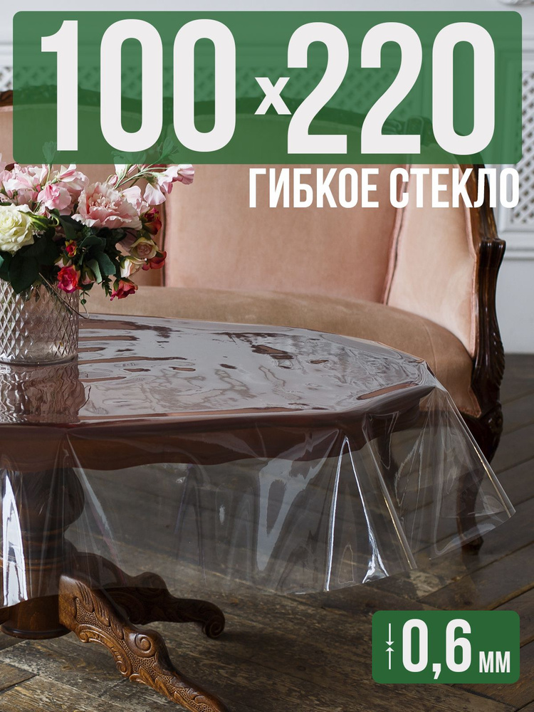 Скатерть ПВХ 0,6мм100x220см прозрачная силиконовая - гибкое стекло на стол  #1