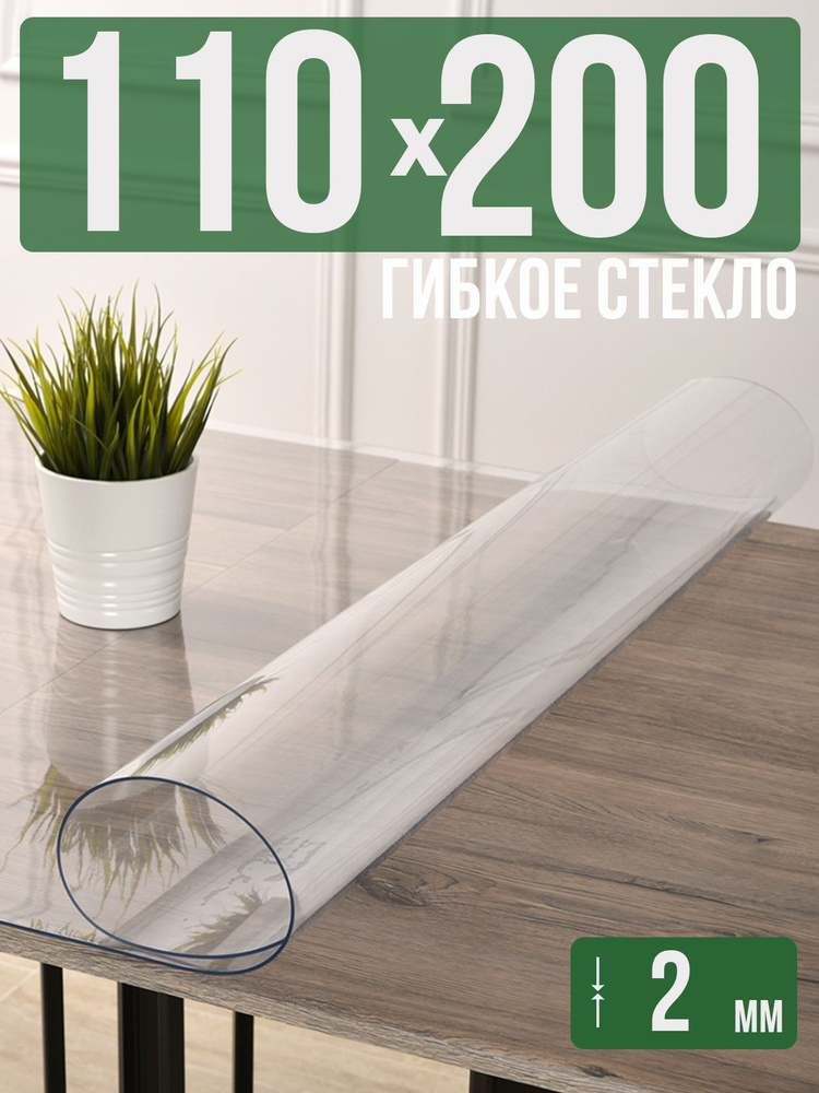 Скатерть прозрачная силиконовая 2мм110x200см гибкое ПВХ стекло на стол  #1