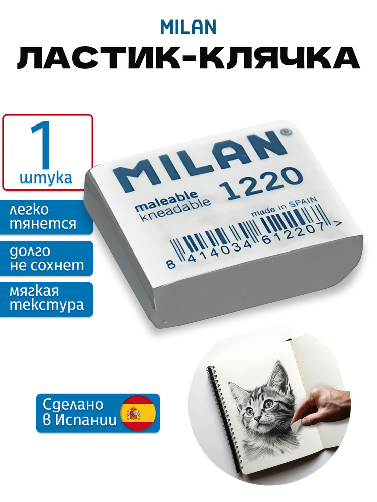 Ластик-клячка для рисования Milan 1220 синтетический каучук  #1