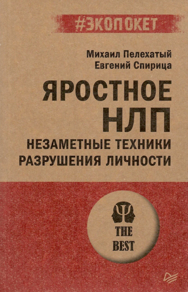 Яростное НЛП. Незаметные техники разрушения личности (#экопокет) | Пелехатый Михаил Михайлович, Спирица #1