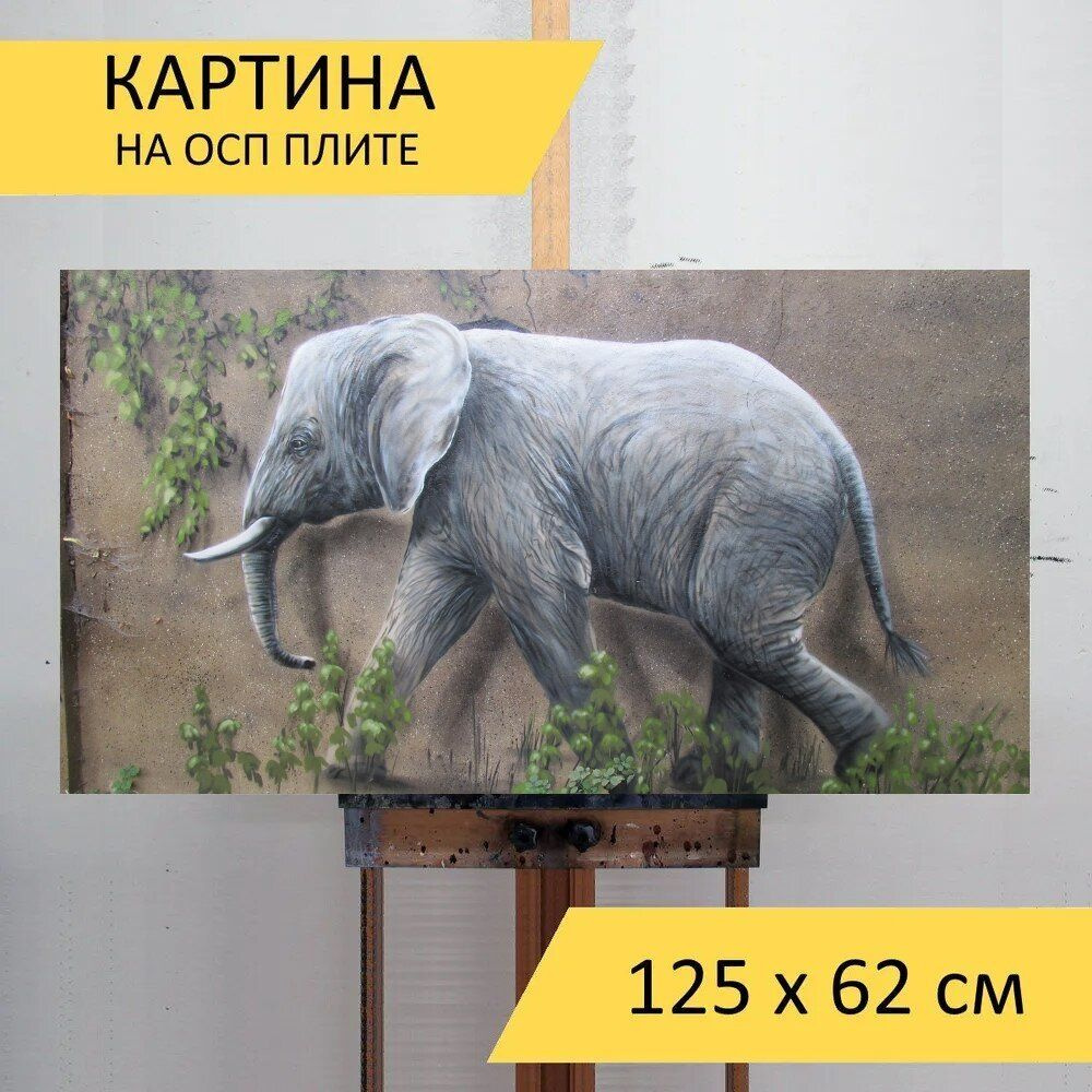 LotsPrints Картина "Слон, стены искусства, стена 97", 125  х 62 см #1