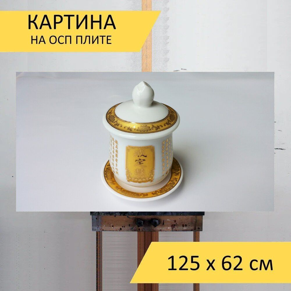 LotsPrints Картина "Золотой, чашка, буддизм 11", 125  х 62 см #1