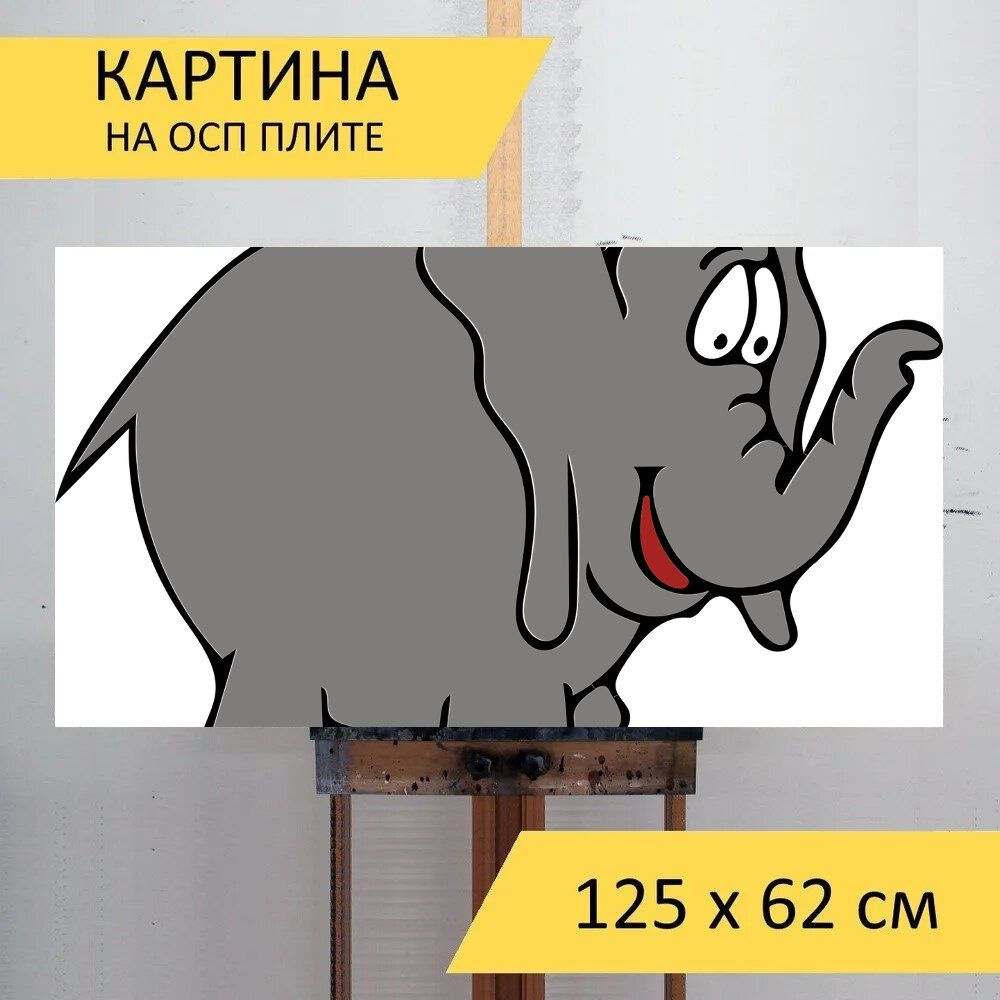 LotsPrints Картина "Слон, серый, ствол 30", 125  х 62 см #1