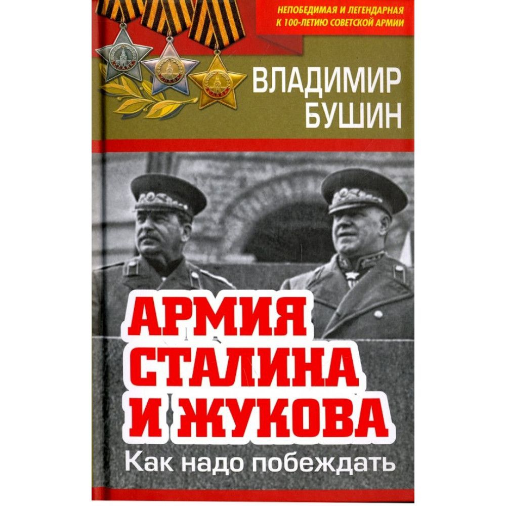 Армия Сталина и Жукова. Как надо побеждать. Бушин В.С. #1