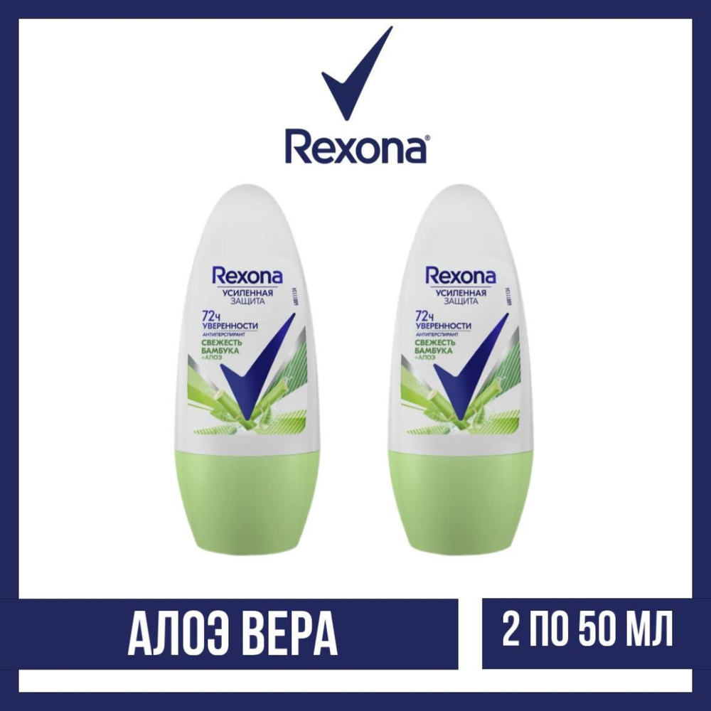 Комплект 2 шт., Антиперспирант-ролл Rexona Алоэ Вера, 2 шт. по 50 мл  #1