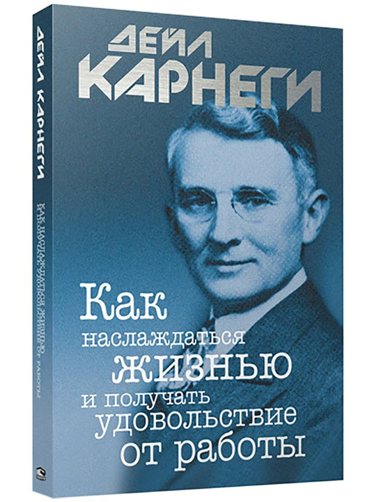 Как наслаждаться жизнью и получать удовольствие от работы | Карнеги Дейл  #1