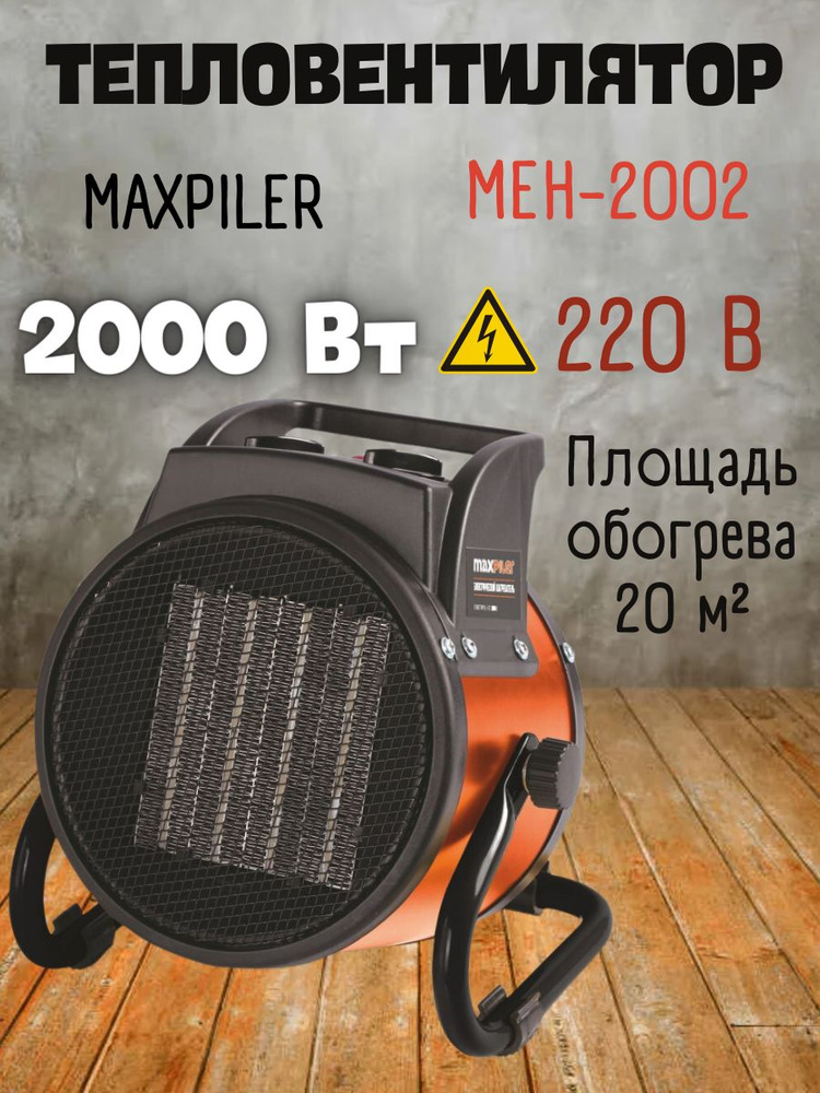 Электрический нагреватель MAXPILER MEH-2002 (1/2кВт, произв 197м/ч, площ. 20м) для обогрева помещения #1