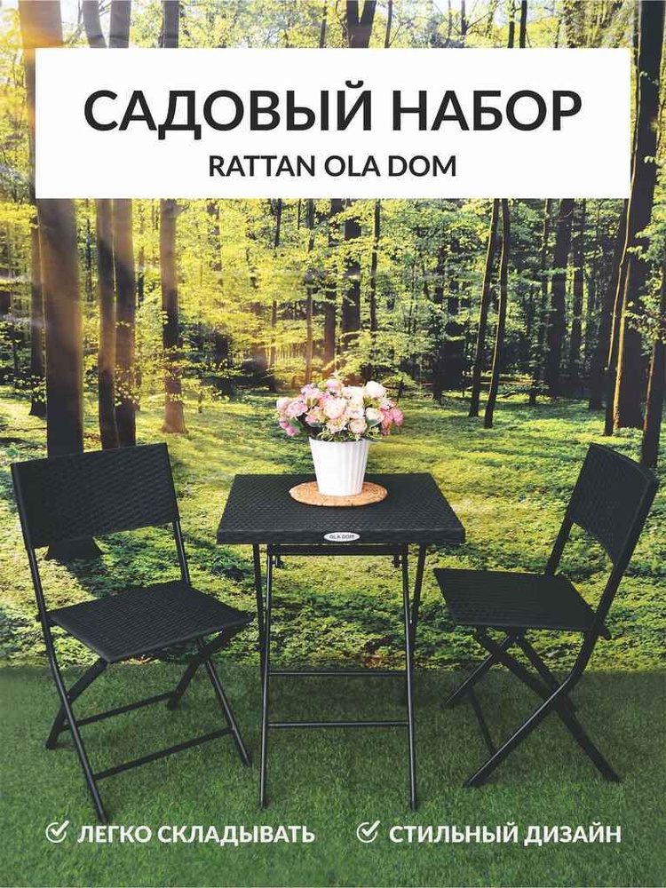 Набор мебели садовой стол Rattan Ola Dom 58х58см+2стула складной антрацит ЭП 873147  #1