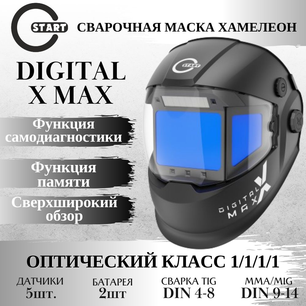 Маска сварщика хамелеон START DIGITAL X MAX (cмотровое окно 108*74 мм, автоматический светофильтр, сменные #1