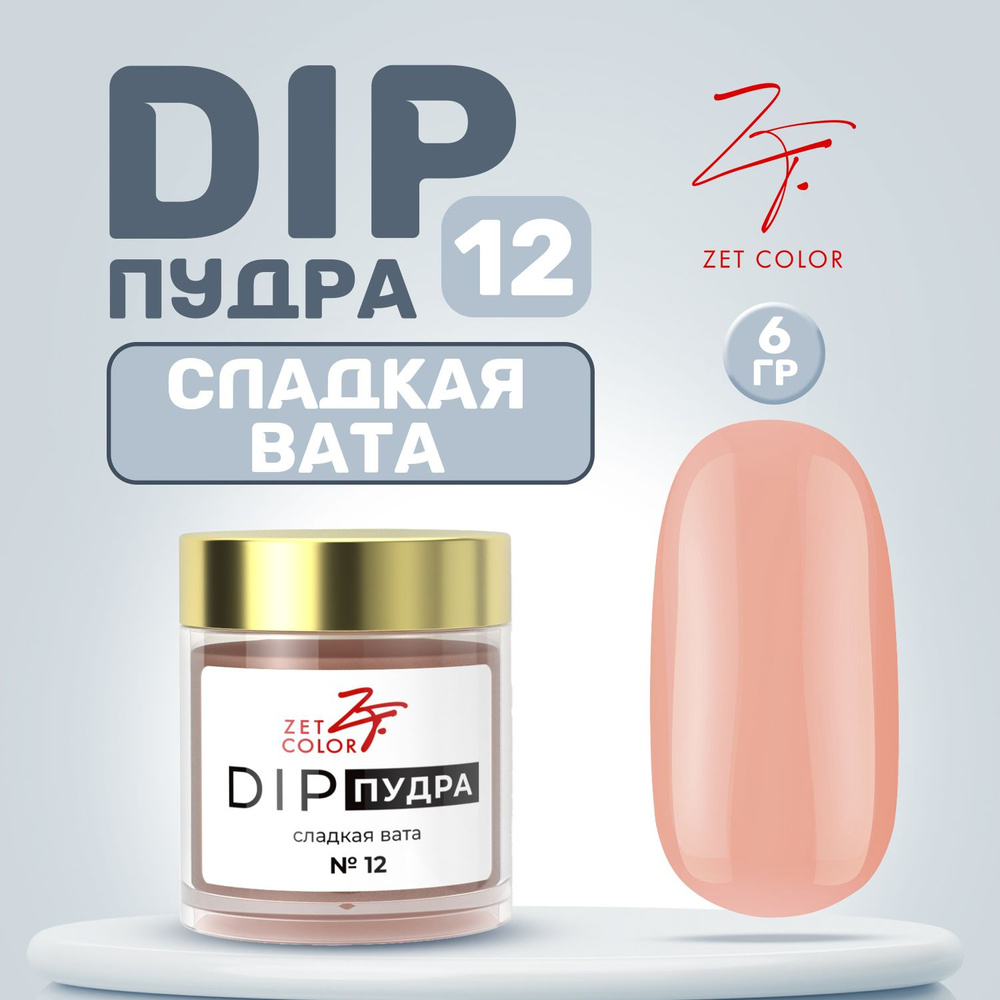 Zet Color, Пудра для ногтей DIP Система №12 сладкая вата 6 гр #1