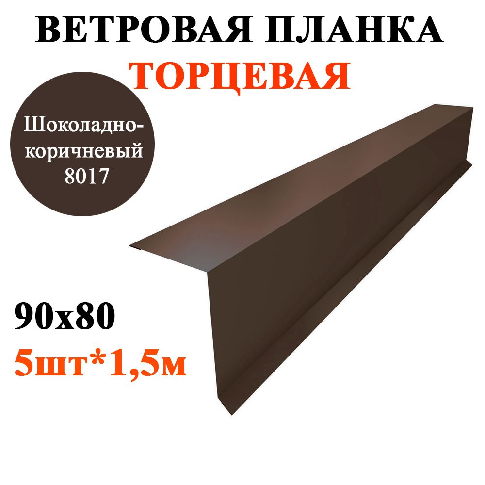 Ветровая / торцевая планка кровли с капельником 90х80мм, длина 1,5м*5шт, цвет Шоколадно-коричневый RAL #1