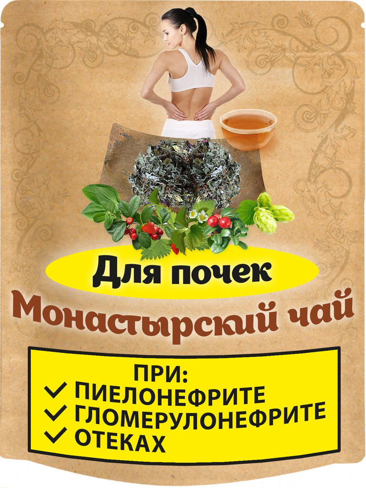 Чай Монастырский рассыпной для почек почечный чай от камней мочегонный травяной чай  #1