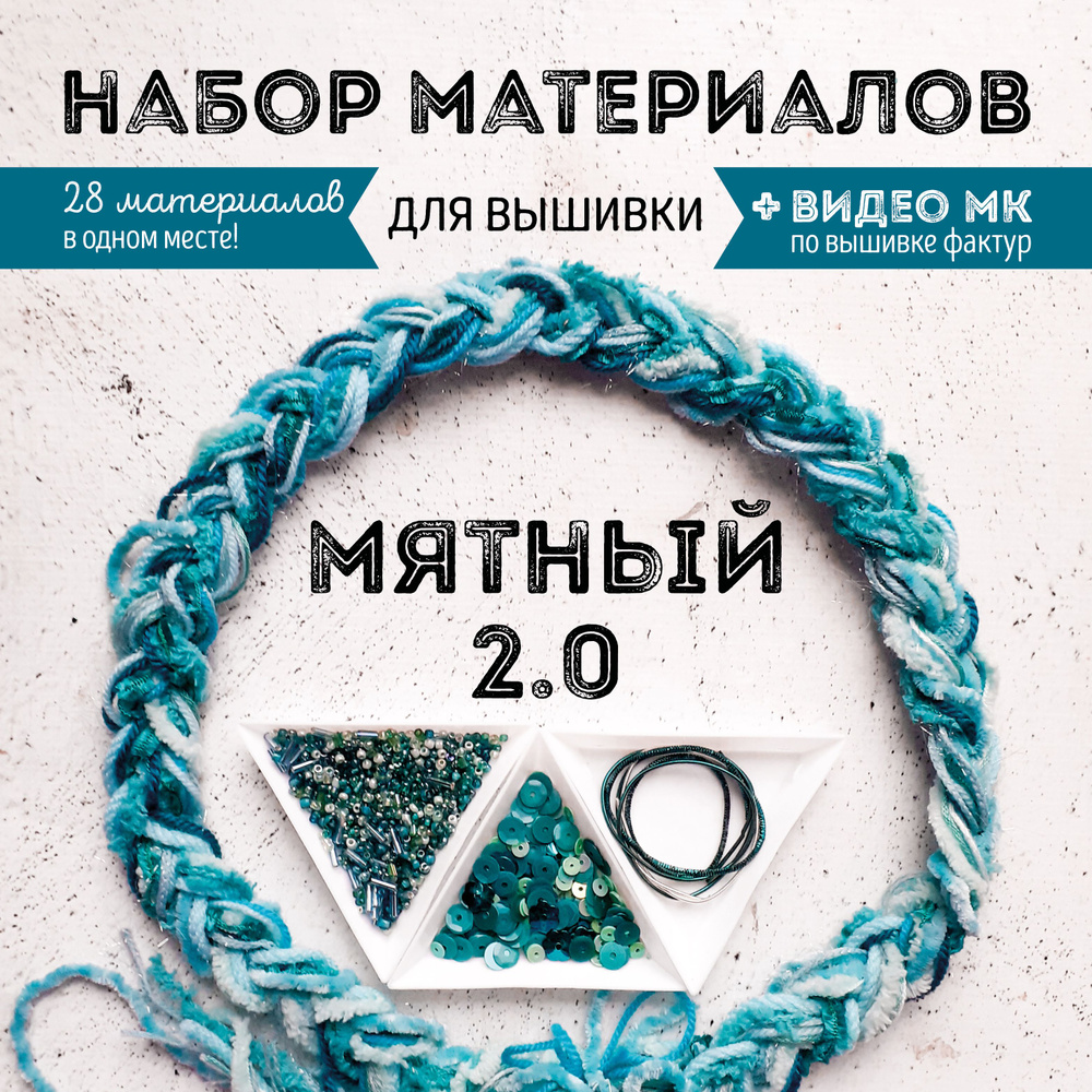 Набор материалов для вышивки в мятном цвете 2.0 #1