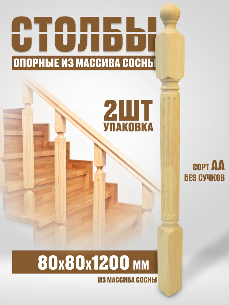 Столб начальный для лестниц, деревянные столбы из сосны 80х80х1200мм 2шт  #1