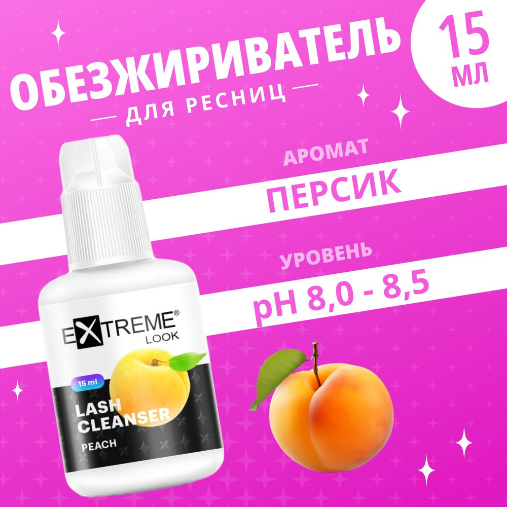 Extreme Look Обезжириватель для наращивания ресниц с ароматом Peach 15 мл / Экстрим лук Персик  #1
