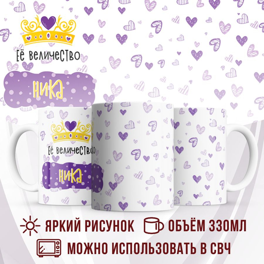 Made with love Кружка "Кружка именная Её Величество Ника", 330 мл, 1 шт  #1