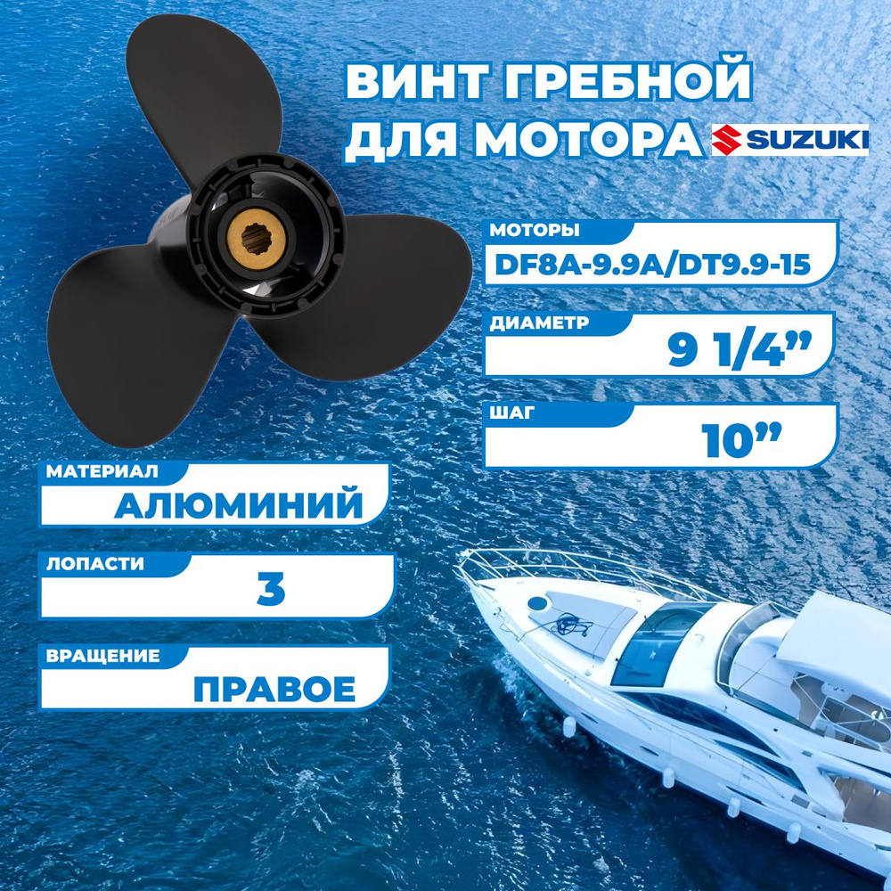 Винт гребной для моторов Suzuki DF8A-9.9A/DT9.9-15, 9 1/4, шаг 10 #1