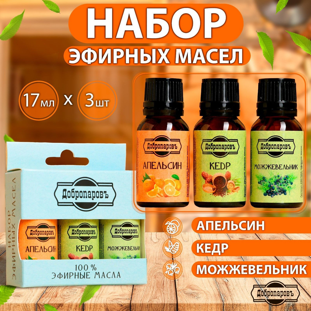 Набор эфирных масел апельсин, кедр, можжевельник по 17 мл, "Добропаровъ"  #1