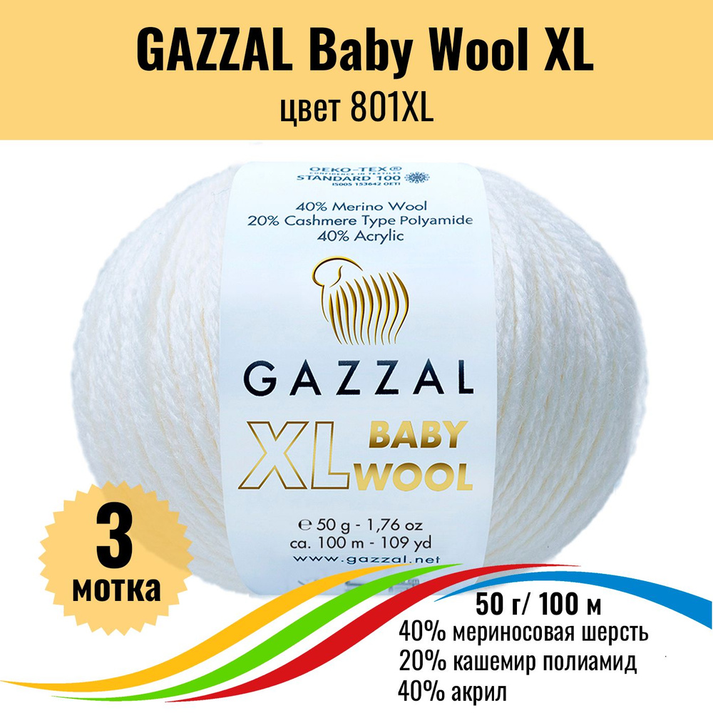 Теплая пряжа для детских вещей GAZZAL Baby Wool XL (Газал Бэби Вул хл), цвет 801XL, 3 штуки  #1