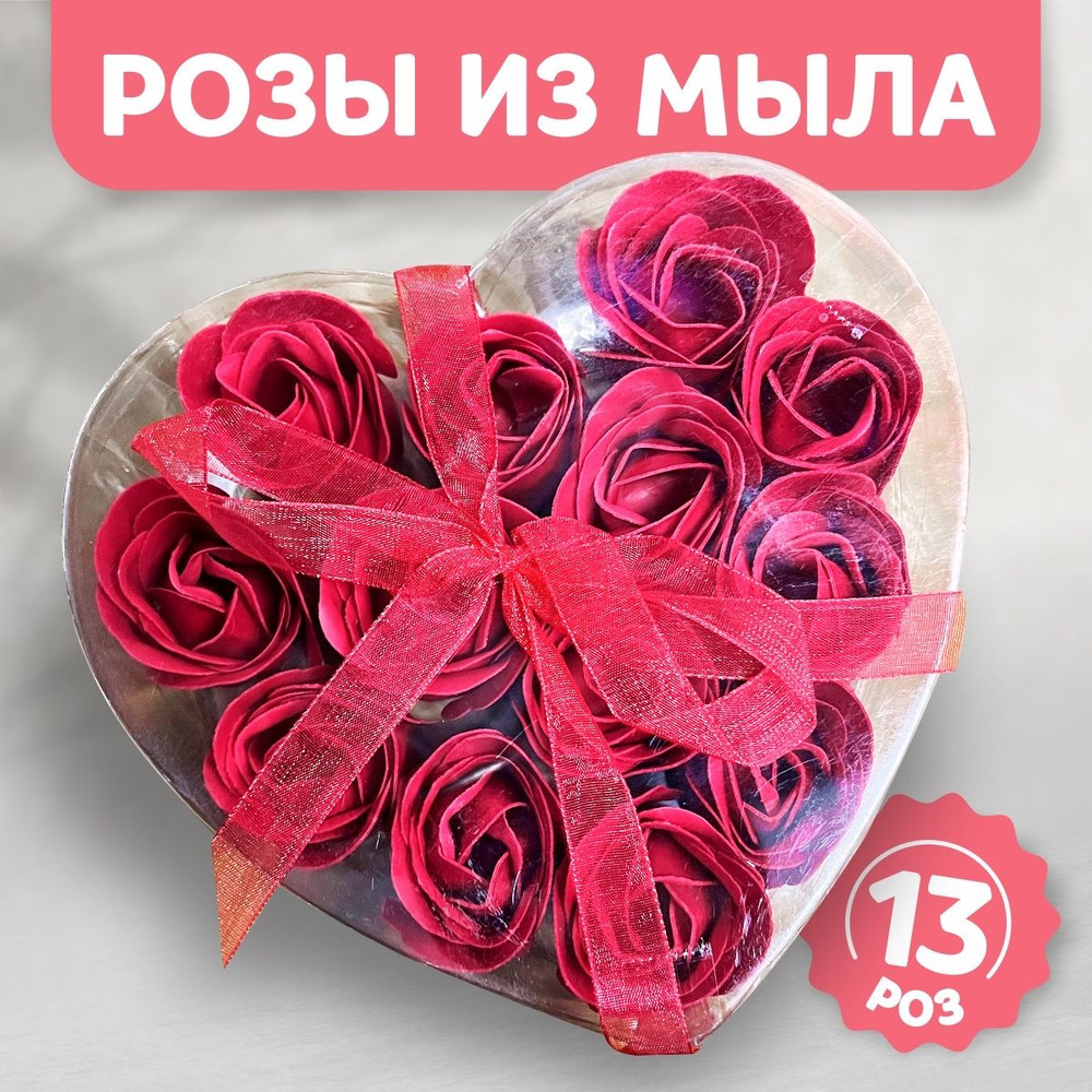Мыльные розы в подарочной коробке в виде сердца красные (13 шт)  #1