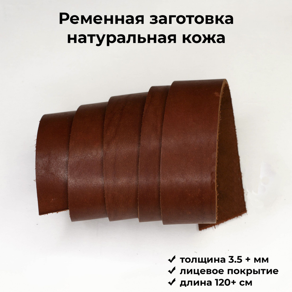 Ременная заготовка, коньячный цвет, натуральная кожа, толщина 3,5-4,0мм, ширина 40мм, длина 120-150см #1