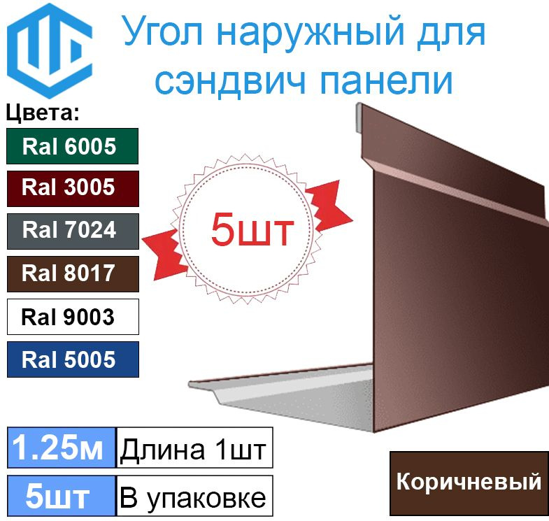 Угол наружный для сэндвич панели (5шт) Ral 8017 Коричневый #1