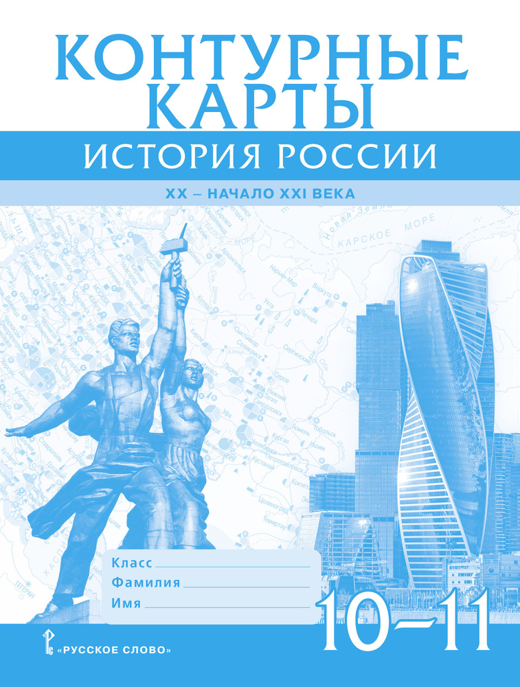 Контурные карты История России XX начало XXI века 10 - 11 классы | Захаров Виктор Николаевич  #1