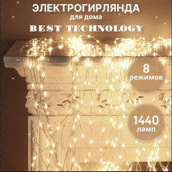 Гирлянда штора Best Technology занавес 1440 LED, гирлянда на окно, гирлянда на елку