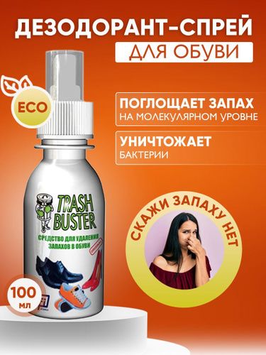 Уничтожитель Запаха для Обуви – купить в интернет-магазине OZON по низкойцене