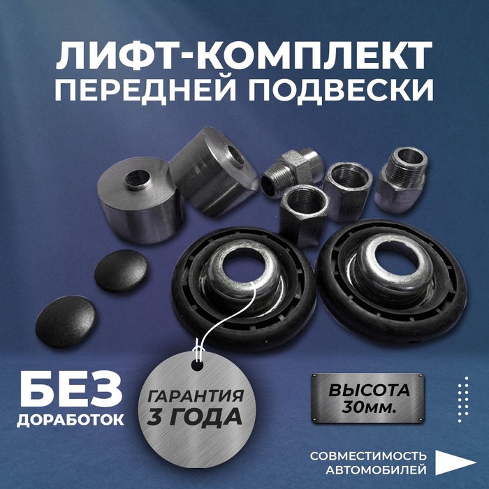 Лифт-комплект передней подвески 30 мм для Лада Ларгус, Х Рей, Рено ...