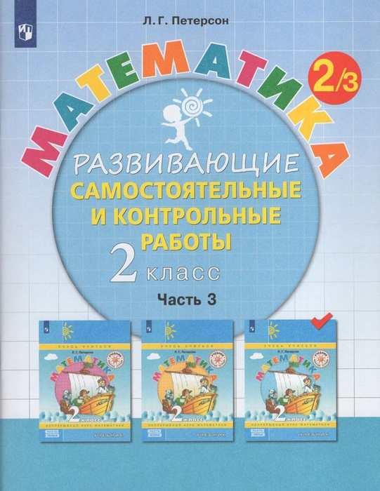 Математика. 2 класс. Развивающие самостоятельные и контрольные работы ...