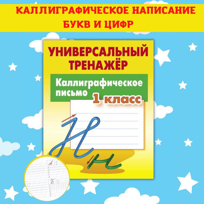 Каллиграфическое письмо 1 класс универсальный тренажер распечатать