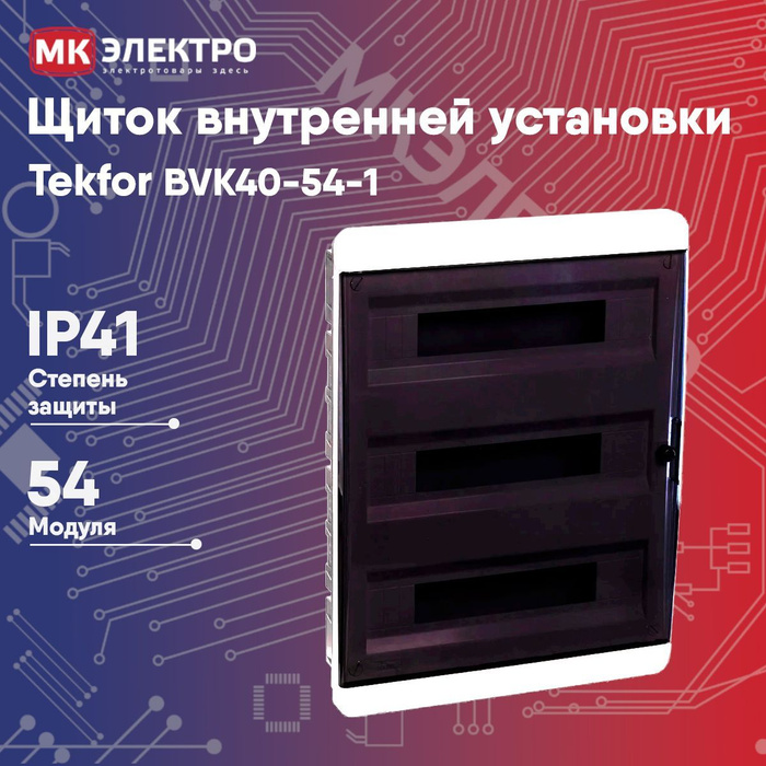 Щит на 54 модуля. Tekfor 54 модуля. Щит Tekfor 54 модуля накладной.