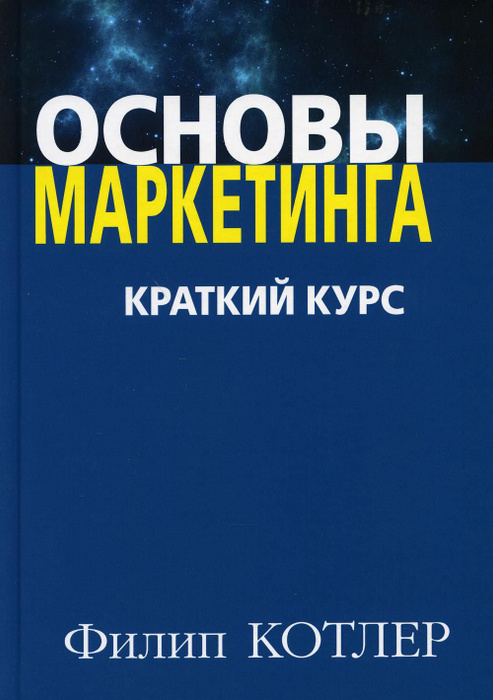 Основы Маркетинга Филип Котлер Купить Книгу