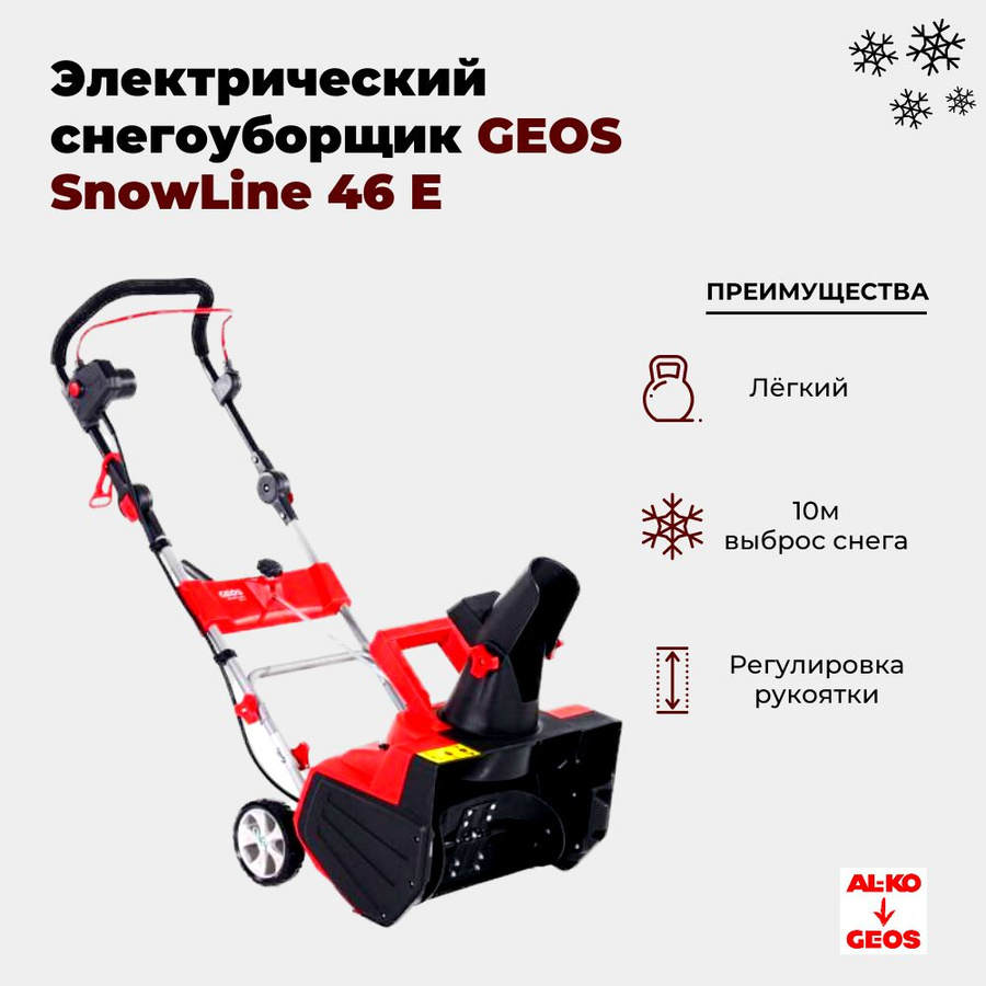 Geos snowline. Снегоуборщик Геос е 46 запчасти. Опора двигателя снегоуборщик Геос е46. Снегоуборщик Геос 620 е отзывы.