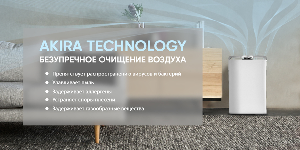 очиститель воздуха Akira Technology Ascent (Акира Технолоджи Акцент)